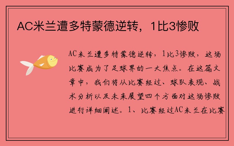 AC米兰遭多特蒙德逆转，1比3惨败