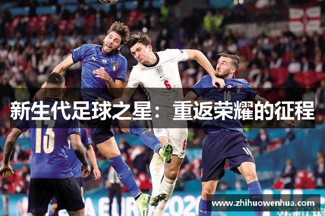 新生代足球之星：重返荣耀的征程