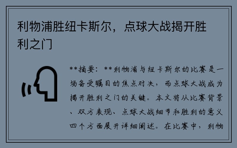 利物浦胜纽卡斯尔，点球大战揭开胜利之门