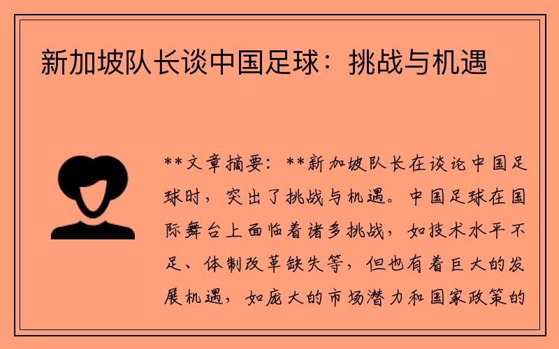 新加坡队长谈中国足球：挑战与机遇