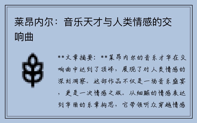 莱昂内尔：音乐天才与人类情感的交响曲