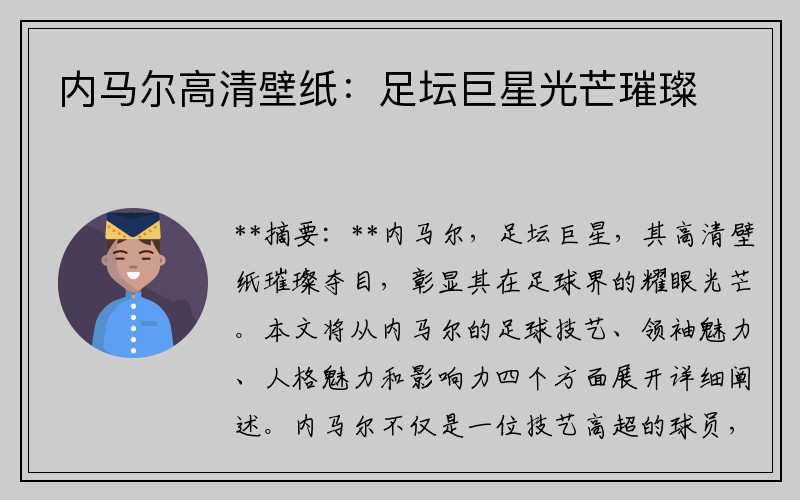 内马尔高清壁纸：足坛巨星光芒璀璨