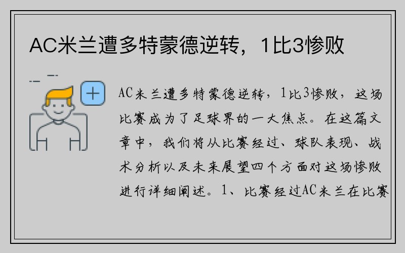AC米兰遭多特蒙德逆转，1比3惨败