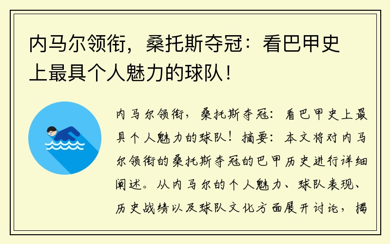 内马尔领衔，桑托斯夺冠：看巴甲史上最具个人魅力的球队！