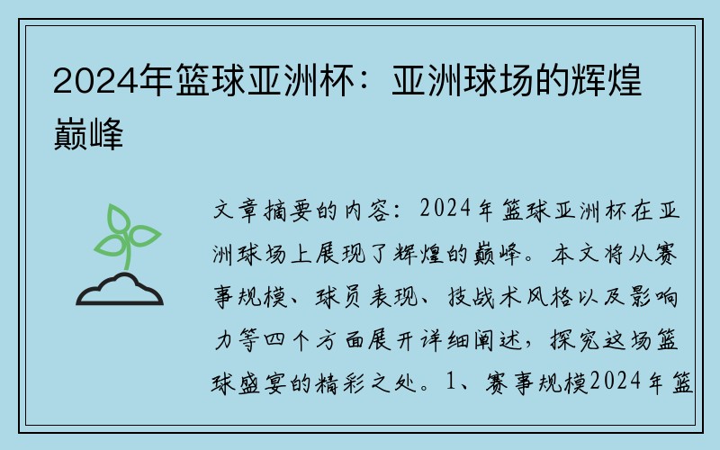 2024年篮球亚洲杯：亚洲球场的辉煌巅峰
