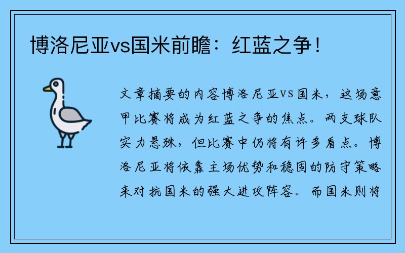 博洛尼亚vs国米前瞻：红蓝之争！