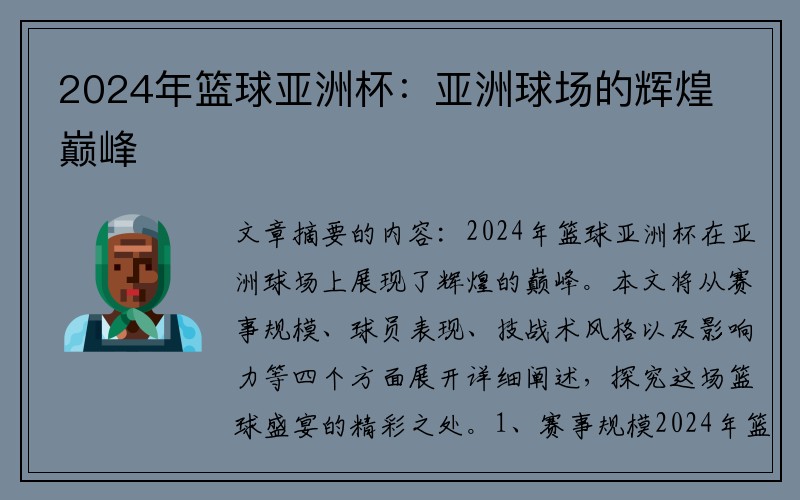 2024年篮球亚洲杯：亚洲球场的辉煌巅峰