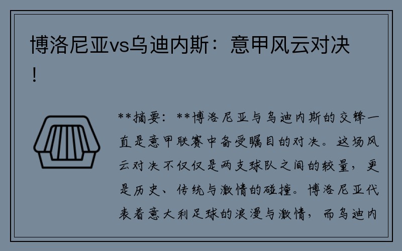 博洛尼亚vs乌迪内斯：意甲风云对决！