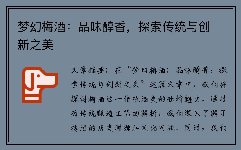 梦幻梅酒：品味醇香，探索传统与创新之美