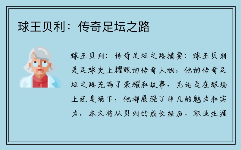 球王贝利：传奇足坛之路