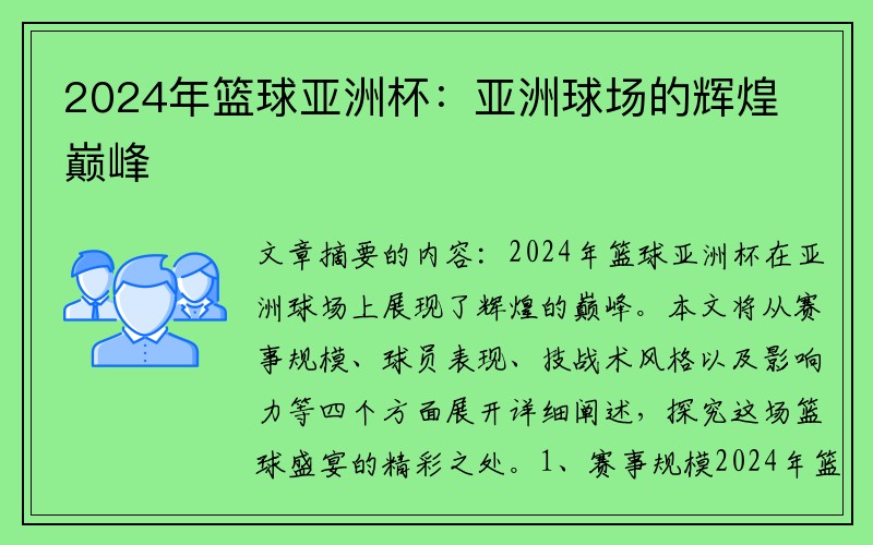 2024年篮球亚洲杯：亚洲球场的辉煌巅峰