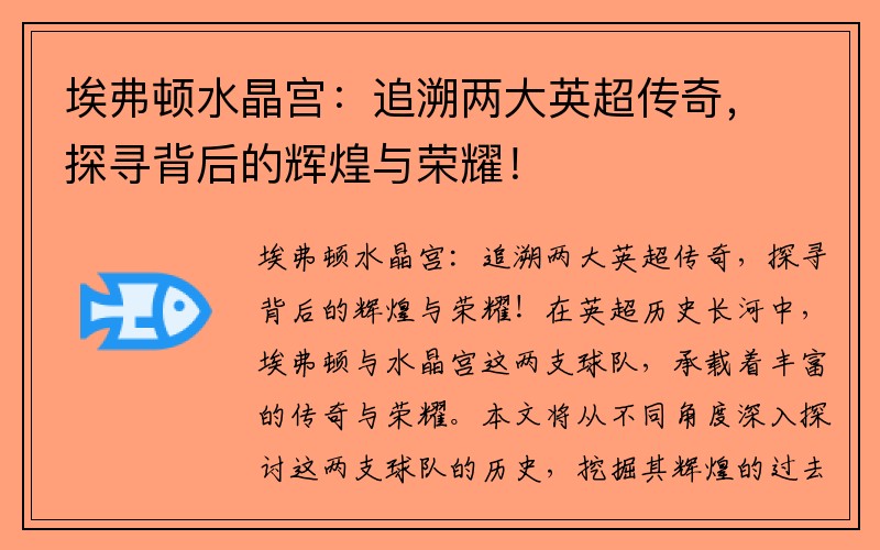 埃弗顿水晶宫：追溯两大英超传奇，探寻背后的辉煌与荣耀！