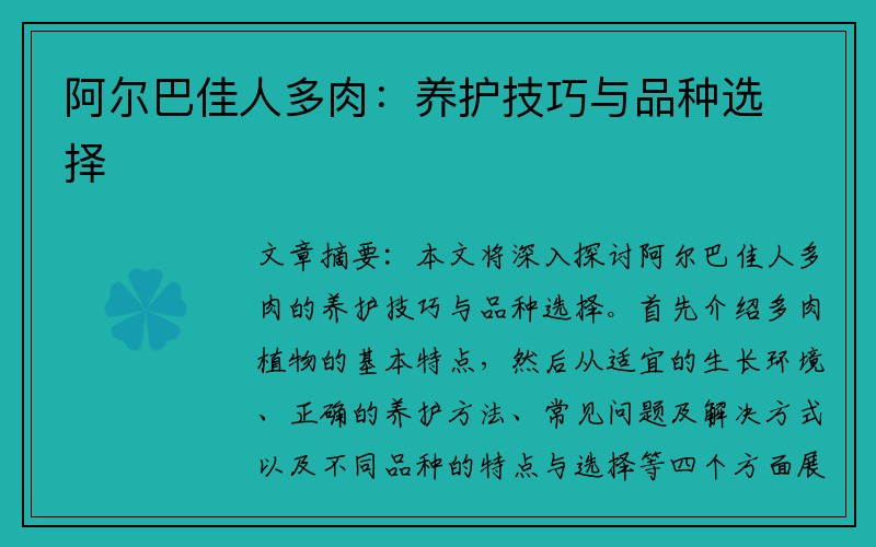 阿尔巴佳人多肉：养护技巧与品种选择