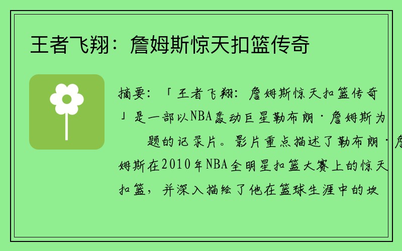 王者飞翔：詹姆斯惊天扣篮传奇