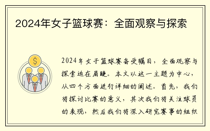 2024年女子篮球赛：全面观察与探索