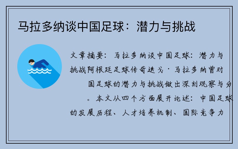 马拉多纳谈中国足球：潜力与挑战