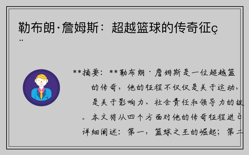 勒布朗·詹姆斯：超越篮球的传奇征程