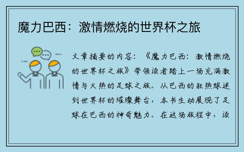 魔力巴西：激情燃烧的世界杯之旅