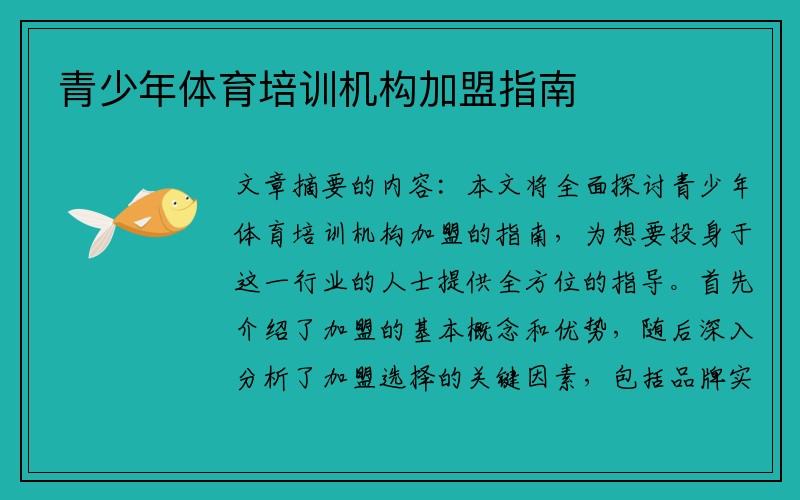 青少年体育培训机构加盟指南