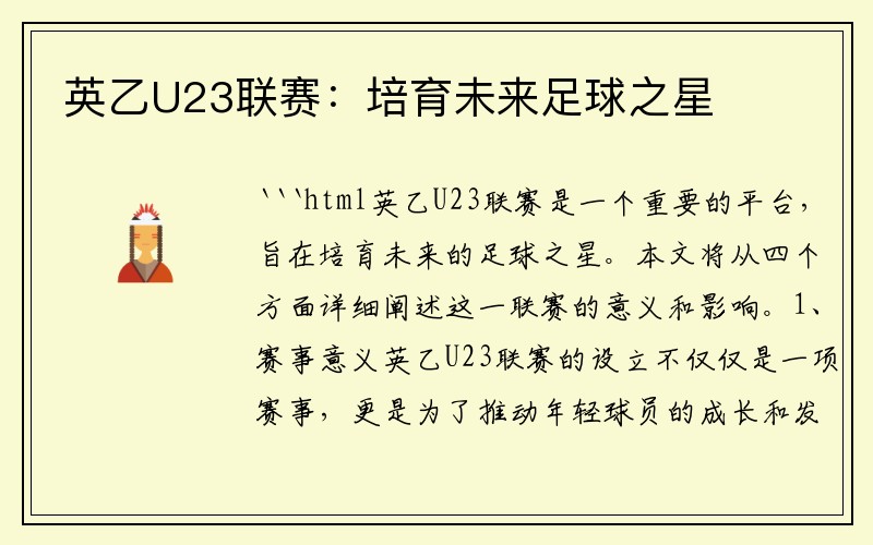 英乙U23联赛：培育未来足球之星