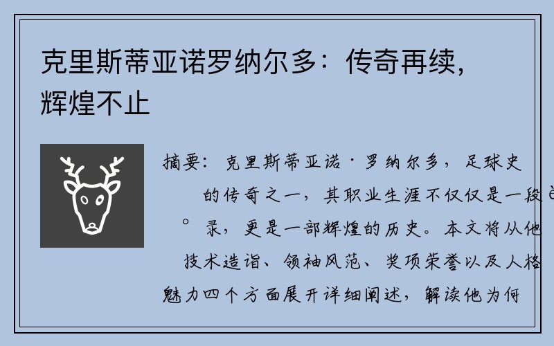 克里斯蒂亚诺罗纳尔多：传奇再续，辉煌不止