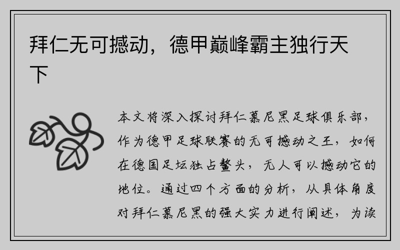 拜仁无可撼动，德甲巅峰霸主独行天下