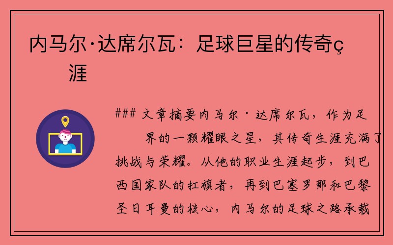 内马尔·达席尔瓦：足球巨星的传奇生涯
