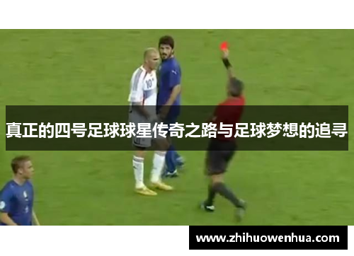 真正的四号足球球星传奇之路与足球梦想的追寻