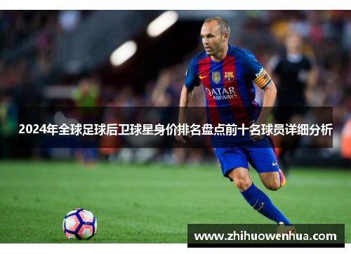 2024年全球足球后卫球星身价排名盘点前十名球员详细分析