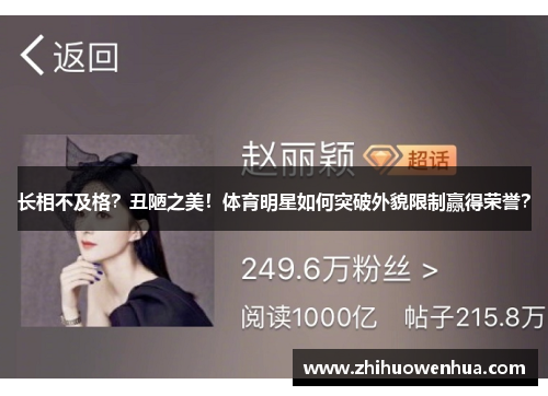 长相不及格？丑陋之美！体育明星如何突破外貌限制赢得荣誉？