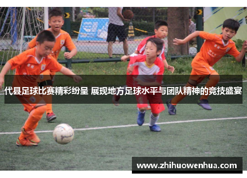 代县足球比赛精彩纷呈 展现地方足球水平与团队精神的竞技盛宴