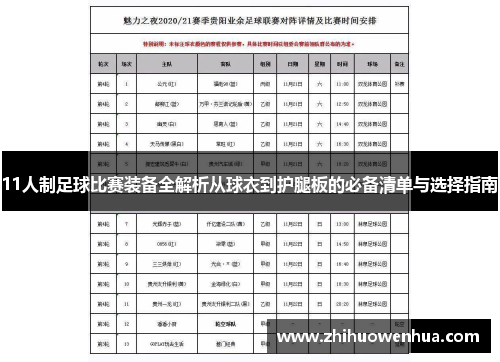 11人制足球比赛装备全解析从球衣到护腿板的必备清单与选择指南