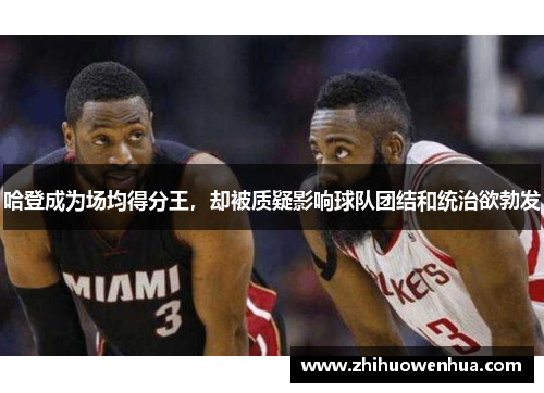 哈登成为场均得分王，却被质疑影响球队团结和统治欲勃发