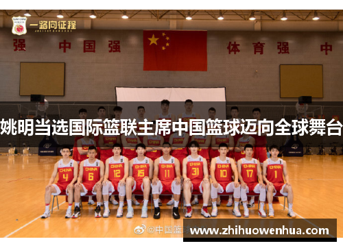 姚明当选国际篮联主席中国篮球迈向全球舞台