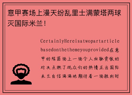 意甲赛场上漫天纷乱里士满蒙塔两球灭国际米兰！