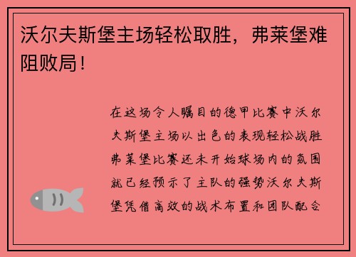 沃尔夫斯堡主场轻松取胜，弗莱堡难阻败局！