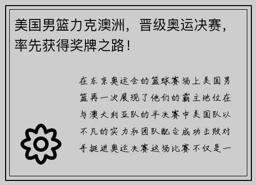 美国男篮力克澳洲，晋级奥运决赛，率先获得奖牌之路！