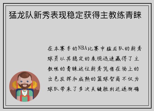 猛龙队新秀表现稳定获得主教练青睐