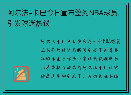 阿尔法-卡巴今日宣布签约NBA球员，引发球迷热议
