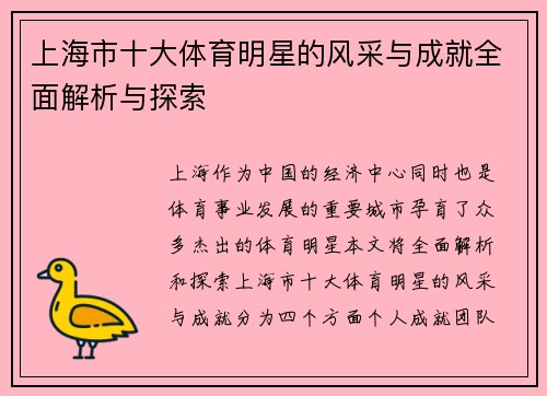 上海市十大体育明星的风采与成就全面解析与探索