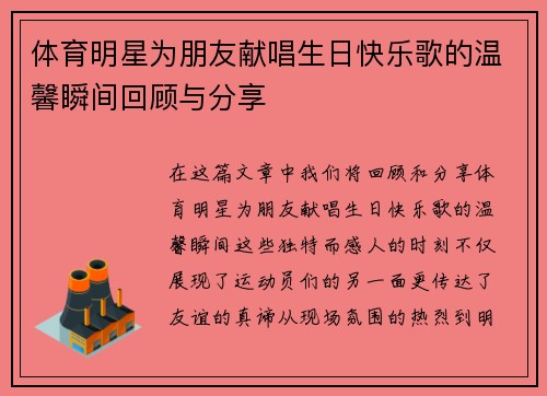体育明星为朋友献唱生日快乐歌的温馨瞬间回顾与分享