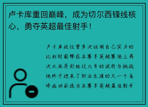 卢卡库重回巅峰，成为切尔西锋线核心，勇夺英超最佳射手！