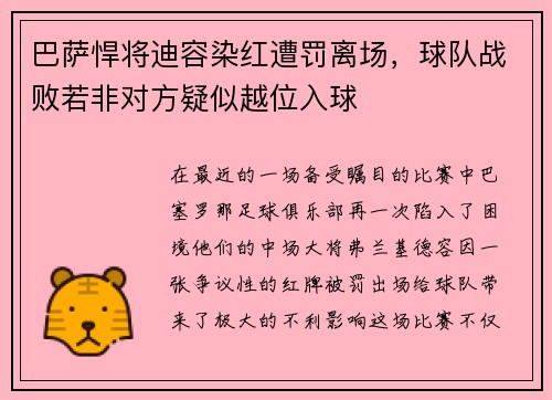 巴萨悍将迪容染红遭罚离场，球队战败若非对方疑似越位入球