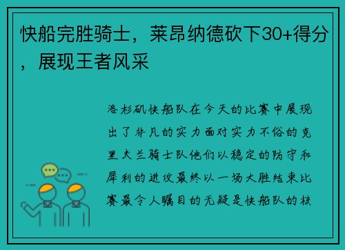 快船完胜骑士，莱昂纳德砍下30+得分，展现王者风采