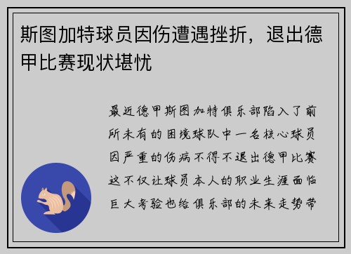 斯图加特球员因伤遭遇挫折，退出德甲比赛现状堪忧