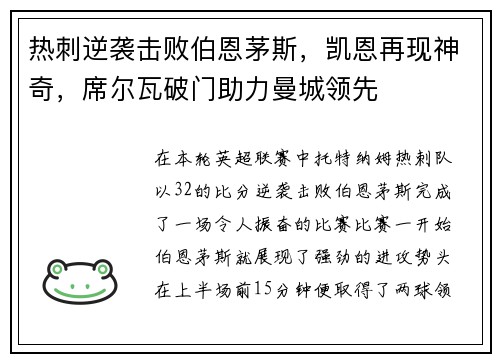 热刺逆袭击败伯恩茅斯，凯恩再现神奇，席尔瓦破门助力曼城领先