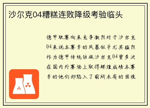 沙尔克04糟糕连败降级考验临头