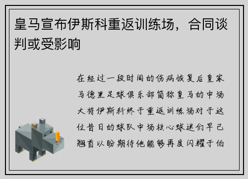 皇马宣布伊斯科重返训练场，合同谈判或受影响