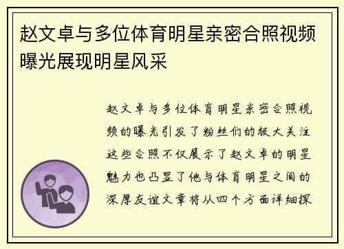 赵文卓与多位体育明星亲密合照视频曝光展现明星风采
