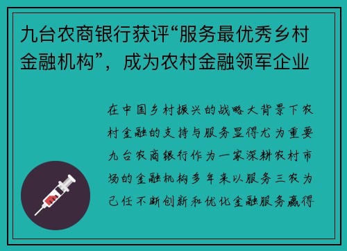 九台农商银行获评“服务最优秀乡村金融机构”,成为农村金融领军企业